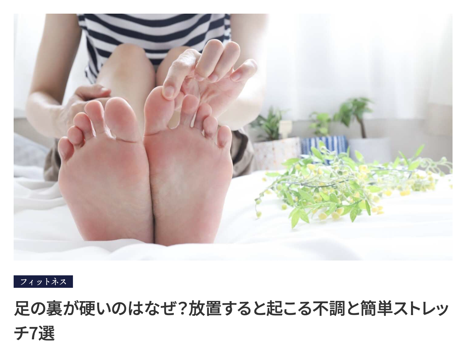理学療法士が教える足の裏を柔らかくするストレッチ7選・大手メディアMELOS監修記事・帯広のパーソナルジムJuntos