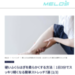 理学療法士が教える硬いふくらはぎを柔らかくするストレッチ7選・大手メディアMELOS監修記事・帯広のパーソナルジムJuntos