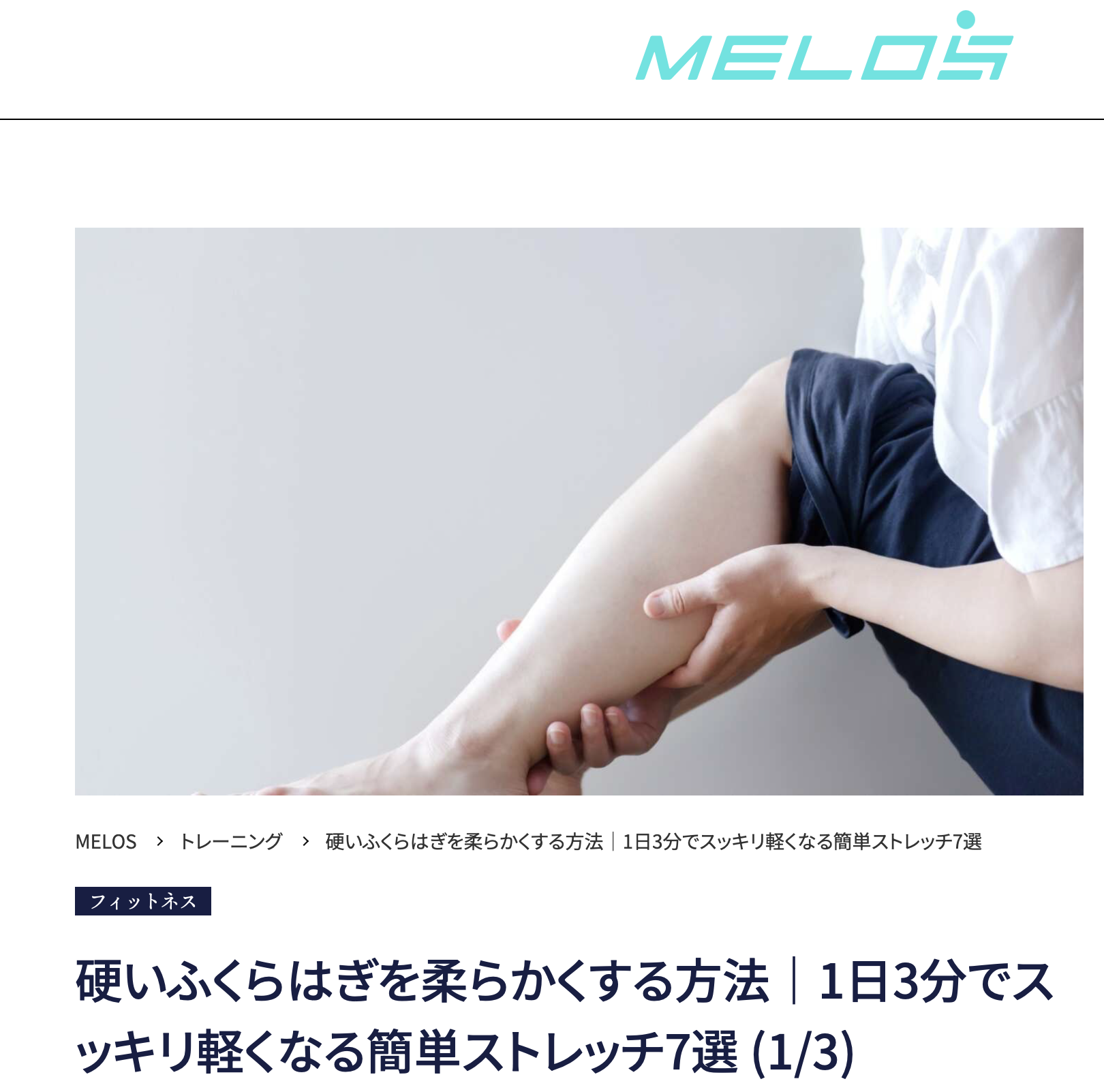 理学療法士が教える硬いふくらはぎを柔らかくするストレッチ7選・大手メディアMELOS監修記事・帯広のパーソナルジムJuntos