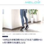 理学療法士が解説するつま先立ちを毎日続けた際の効果と変化・大手メディアMELOS監修記事・帯広のパーソナルジムJuntos