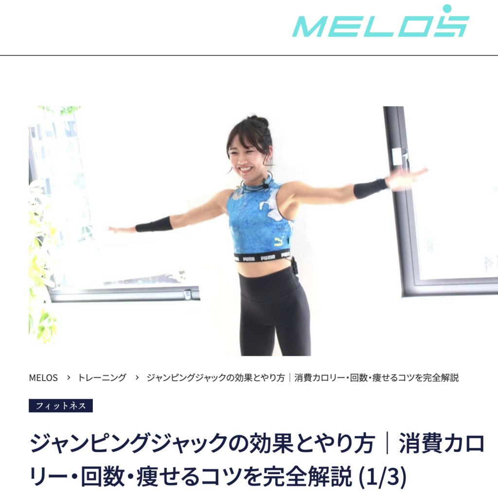 理学療法士が解説するジャンピングジャックの効果と正しいやり方・大手メディアMELOS監修記事・帯広のパーソナルジムJuntos