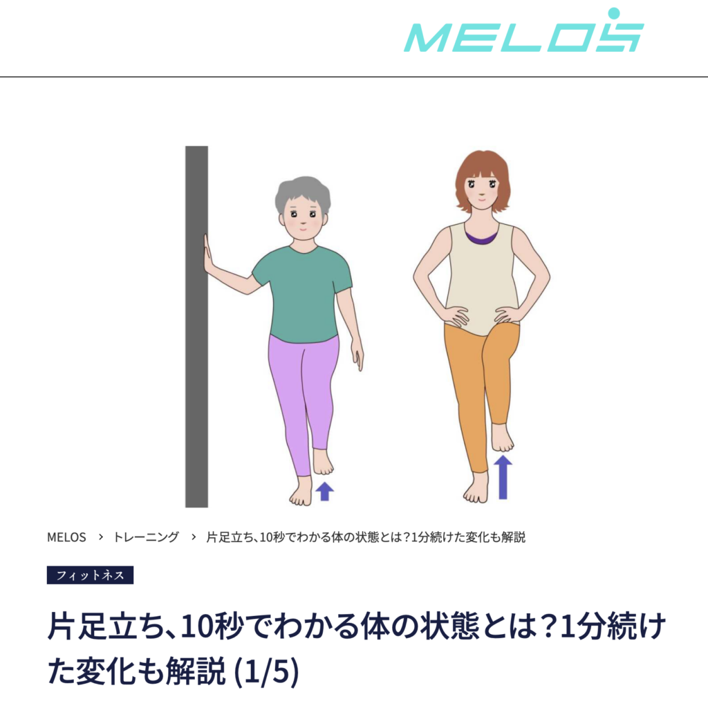理学療法士が解説する片足立ちの効果とバランスチェック方法・大手メディアMELOS監修記事・帯広のパーソナルジムJuntos