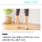 理学療法士が解説するつま先立ちの正しいかかとの高さと効果的なやり方・大手メディアMELOS監修記事・帯広のパーソナルジムJuntos