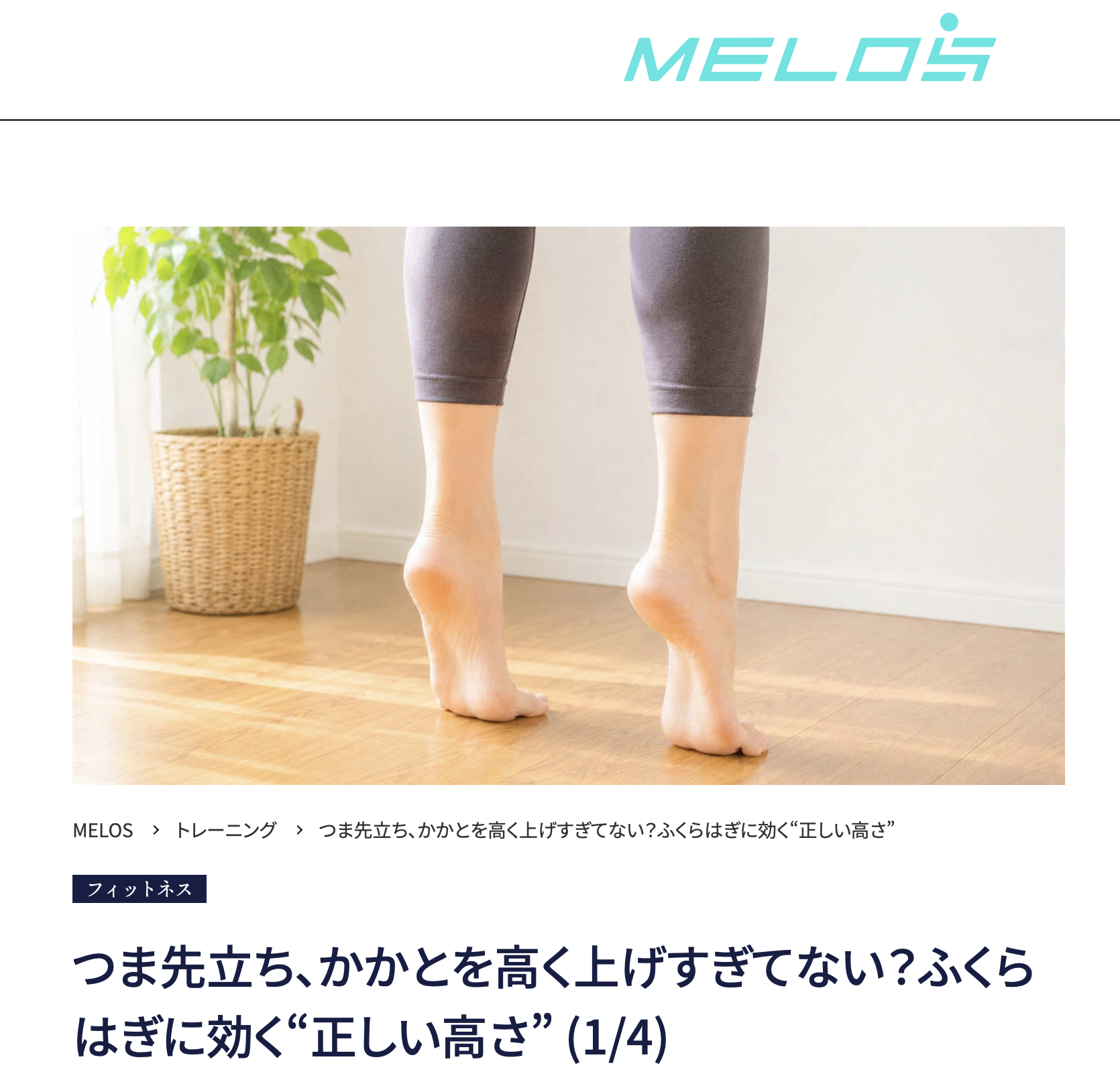 理学療法士が解説するつま先立ちの正しいかかとの高さと効果的なやり方・大手メディアMELOS監修記事・帯広のパーソナルジムJuntos