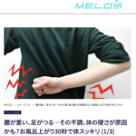 理学療法士が教えるお風呂上がり30秒の不調改善ストレッチ・大手メディアMELOS監修記事・帯広のパーソナルジムJuntos
