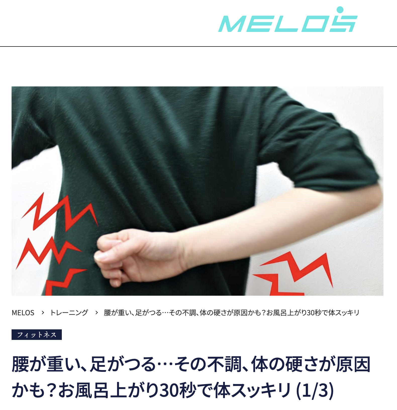 理学療法士が教えるお風呂上がり30秒の不調改善ストレッチ・大手メディアMELOS監修記事・帯広のパーソナルジムJuntos
