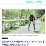 理学療法士が教えるジョギング初心者が間違えがちな走り方と正しいフォーム・大手メディアMELOS監修記事・帯広のパーソナルジムJuntos
