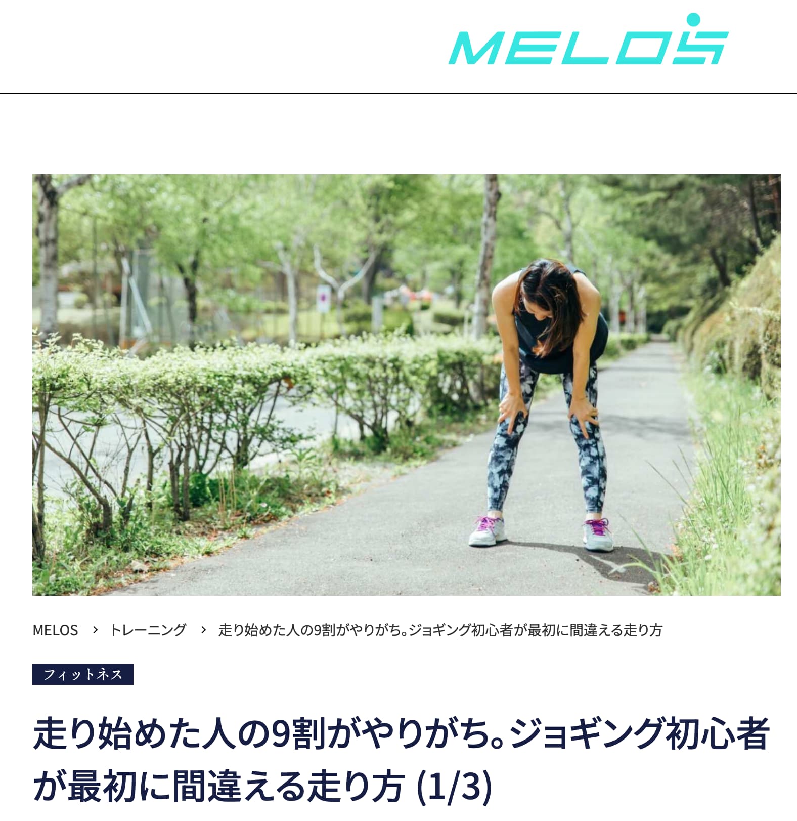 理学療法士が教えるジョギング初心者が間違えがちな走り方と正しいフォーム・大手メディアMELOS監修記事・帯広のパーソナルジムJuntos