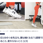 理学療法士が解説する毎日1分のつま先立ちの脚痩せ効果・大手メディアMELOS監修記事・帯広のパーソナルジムJuntos