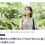 理学療法士が解説する朝散歩のダイエット効果と正しいウォーキング方法・大手メディアMELOS監修記事・帯広のパーソナルトレーニングジムJuntos