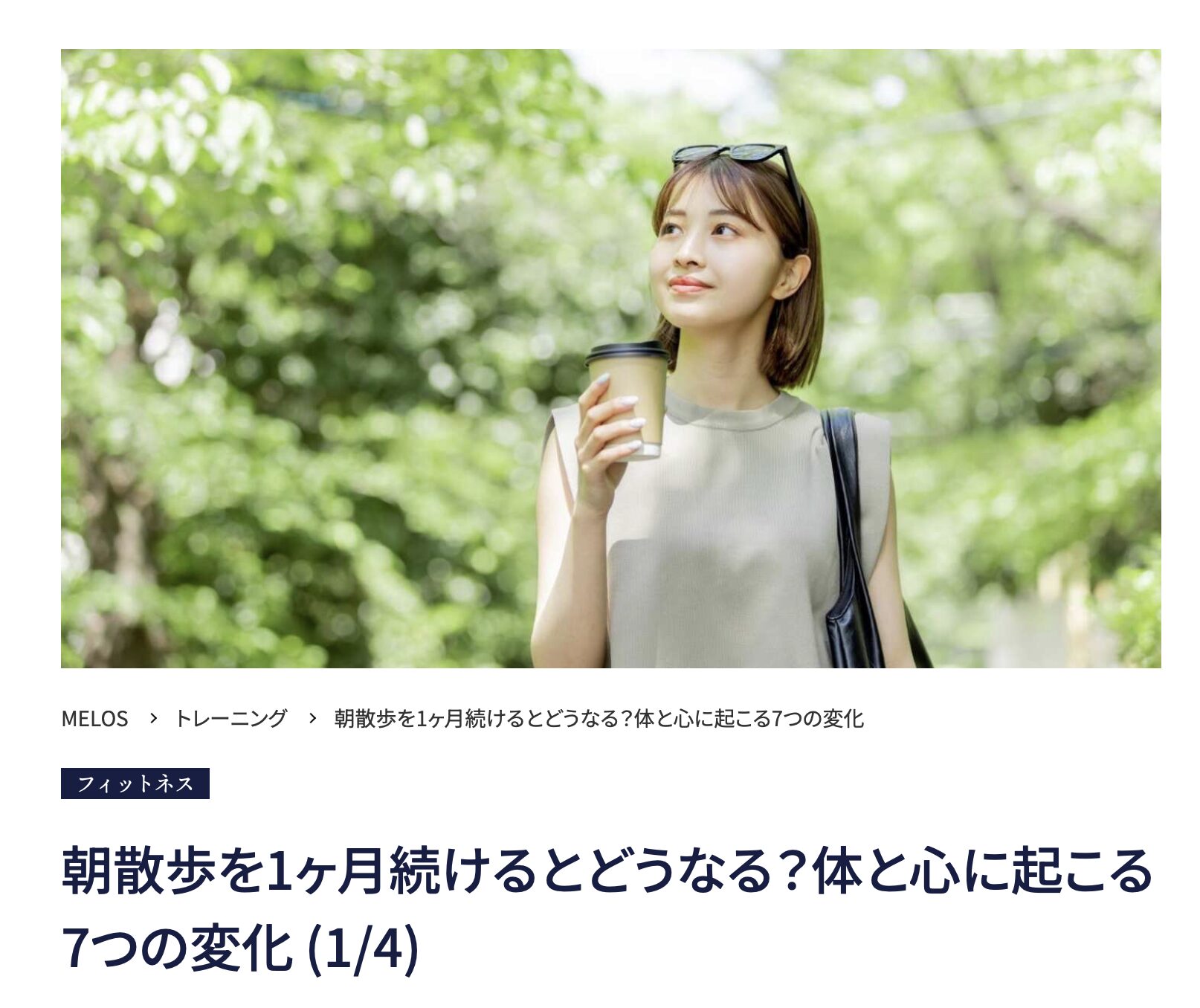 理学療法士が解説する朝散歩のダイエット効果と正しいウォーキング方法・大手メディアMELOS監修記事・帯広のパーソナルトレーニングジムJuntos