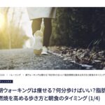理学療法士が解説する朝ウォーキングの脂肪燃焼効果とダイエット方法・大手メディアMELOS監修記事・帯広のパーソナルトレーニングジムJuntos