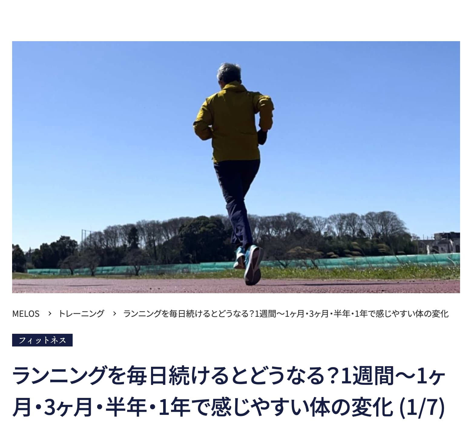 理学療法士が解説するランニングを毎日続ける体の変化と膝の痛み予防・MELOS監修記事・帯広のパーソナルジムトレーニングJuntos