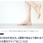 理学療法士が解説する毎日1分の片足立ちの効果と腰痛・膝の痛み予防・MELOS監修記事・帯広のパーソナルジムトレーニングJuntos