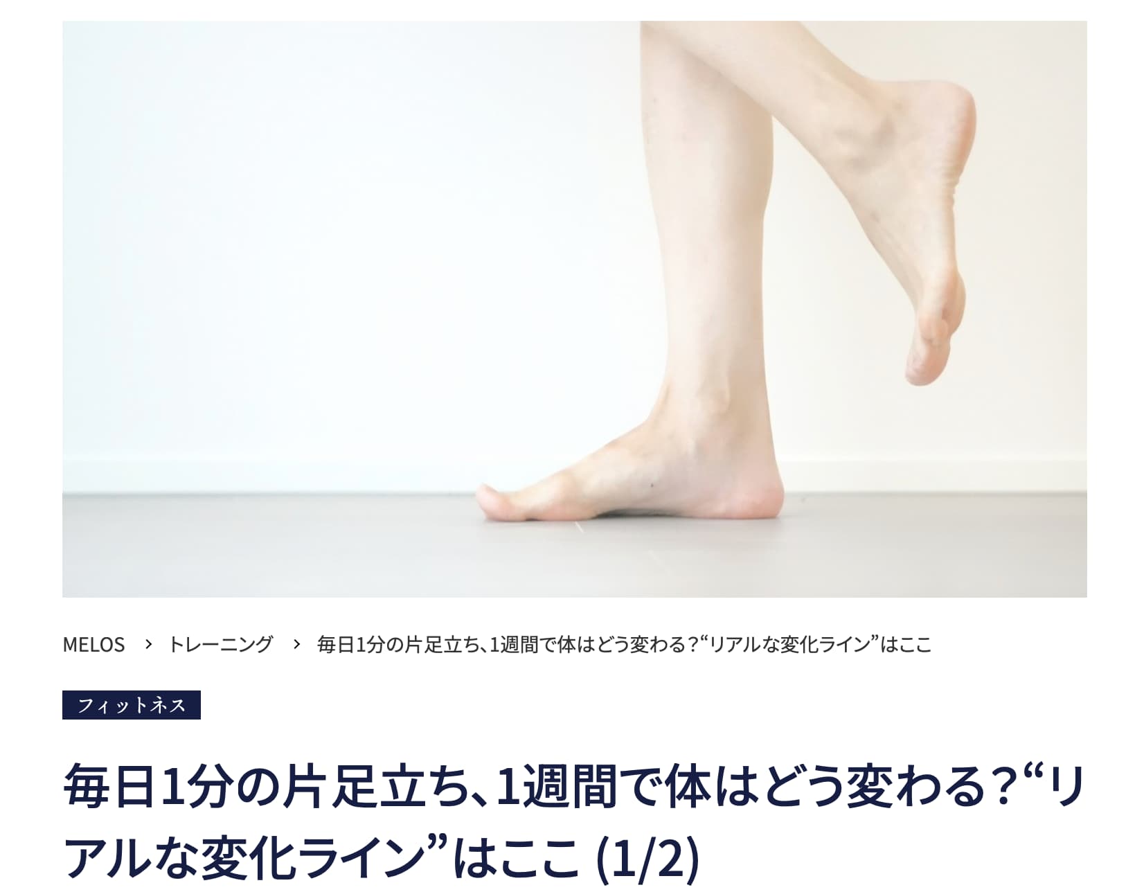 理学療法士が解説する毎日1分の片足立ちの効果と腰痛・膝の痛み予防・MELOS監修記事・帯広のパーソナルジムトレーニングJuntos