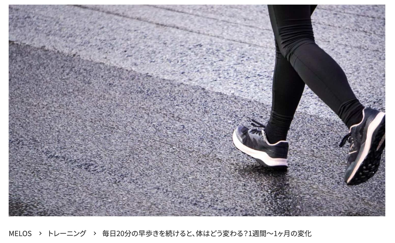 理学療法士が解説する毎日20分の早歩きのダイエット効果と膝痛・腰痛予防のラクリスケア・帯広のパーソナルジムトレーニングJuntos
