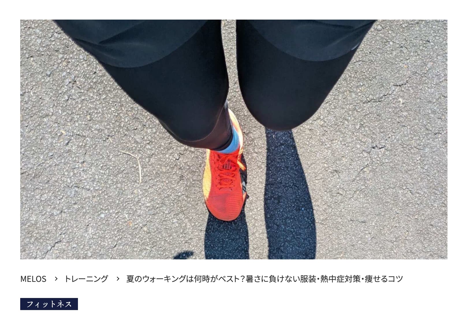 夏のウォーキング熱中症対策とMELOS監修記事・帯広のパーソナルジム比較ガイドの紹介画像。帯広の理学療法士が指導するパーソナルトレーニングジムJuntos