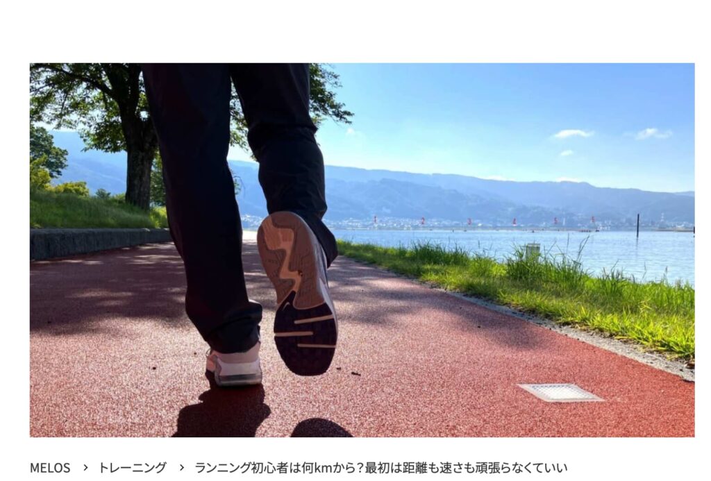 MELOS監修記事「ランニング初心者は何kmから？」を理学療法士が解説。帯広のパーソナルトレーニングジムJuntos