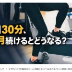 MELOS監修記事「エアロバイクを毎日30分続けるとどうなる？」を理学療法士が解説。帯広のパーソナルトレーニングジムJuntos