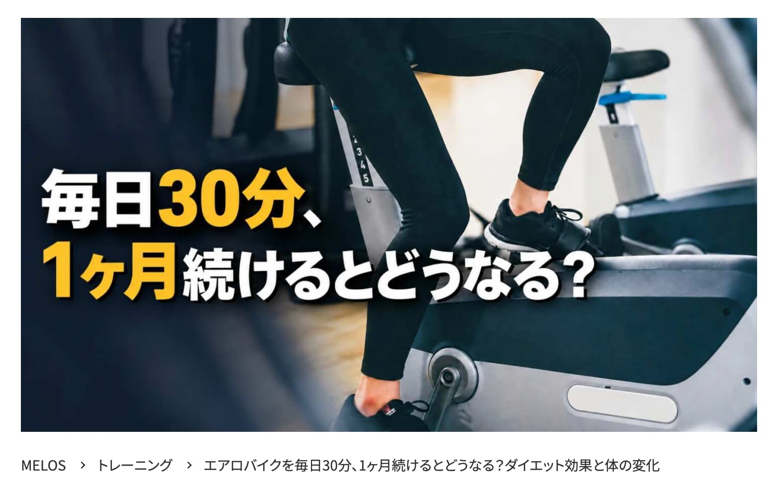 MELOS監修記事「エアロバイクを毎日30分続けるとどうなる？」を理学療法士が解説。帯広のパーソナルトレーニングジムJuntos