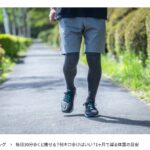 MELOS監修記事「毎日30分歩くと痩せる？」を理学療法士が解説。帯広のパーソナルトレーニングジムJuntos