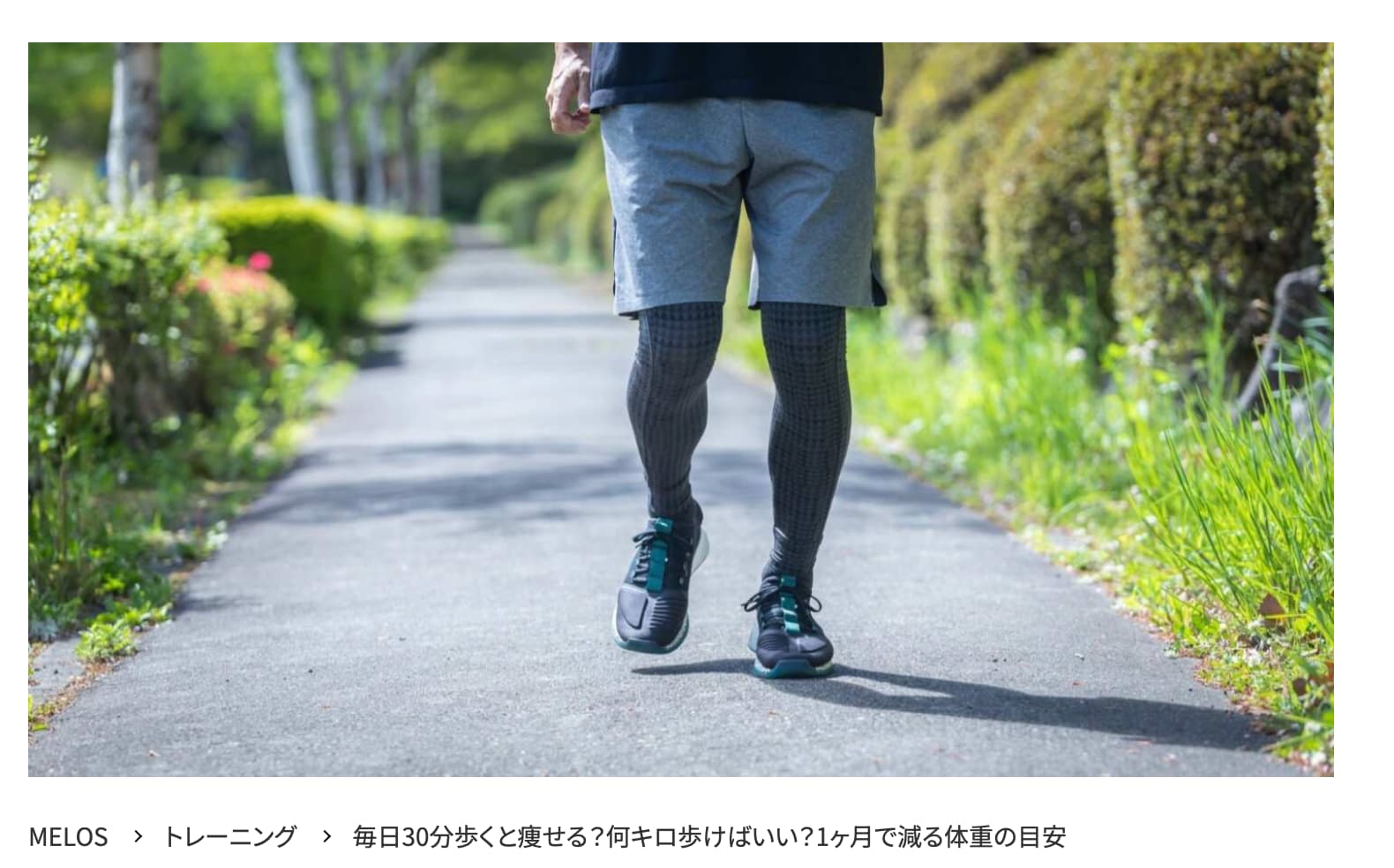 MELOS監修記事「毎日30分歩くと痩せる？」を理学療法士が解説。帯広のパーソナルトレーニングジムJuntos