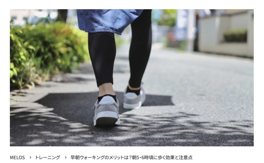 MELOS監修記事「早朝ウォーキングのメリットと注意点」を理学療法士が解説。帯広のパーソナルトレーニングジムJuntos