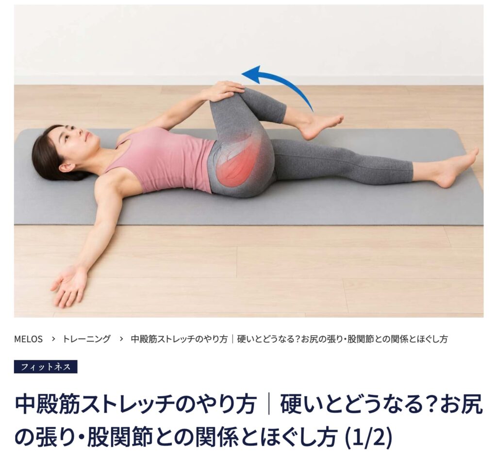 MELOS監修記事「中殿筋ストレッチのやり方」を理学療法士が解説。帯広のパーソナルトレーニングジムJuntos